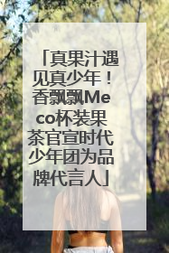 真果汁遇见真少年！香飘飘Meco杯装果茶官宣时代少年团为品牌代言人