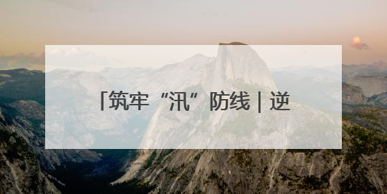 筑牢“汛”防线｜逆水而行！宝峰湖 “安全卫士” 出鞘 防汛应急再添硬核力量