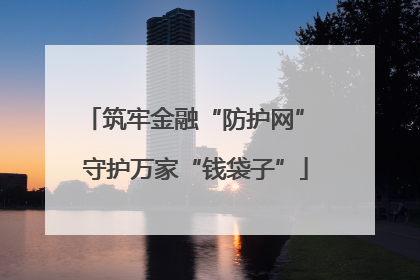 筑牢金融“防护网” 守护万家“钱袋子”