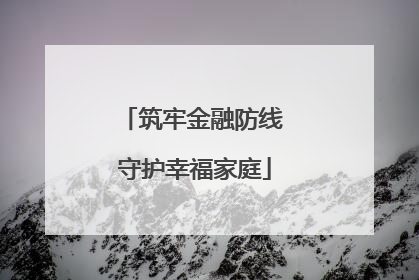 筑牢金融防线 守护幸福家庭