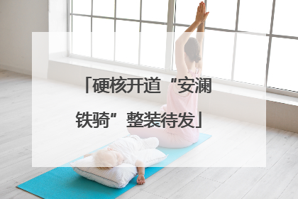 硬核开道“安澜铁骑”整装待发