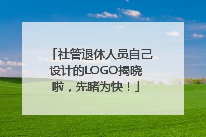 社管退休人员自己设计的LOGO揭晓啦，先睹为快！