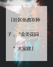 社区免费发种子，“金美花园”大家建