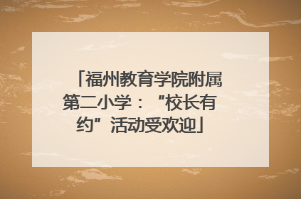 福州教育学院附属第二小学：“校长有约”活动受欢迎