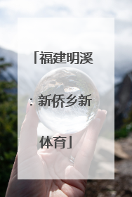 福建明溪：新侨乡新体育