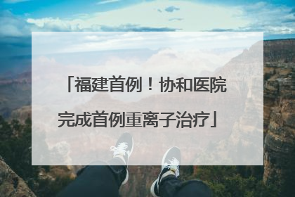 福建首例！协和医院完成首例重离子治疗