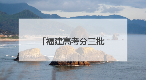 福建高考分三批结束！刚刚，第一批，出来了！