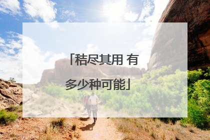 秸尽其用 有多少种可能