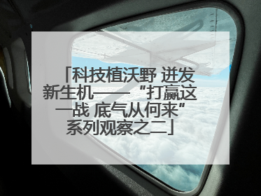 科技植沃野 迸发新生机——“打赢这一战 底气从何来”系列观察之二