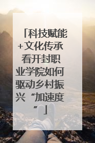 科技赋能+文化传承 看开封职业学院如何驱动乡村振兴“加速度”