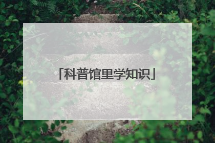 科普馆里学知识