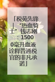 税苑先锋｜“热血骑士”钱志刚：15000毫升血液诠释普通税官的非凡承诺