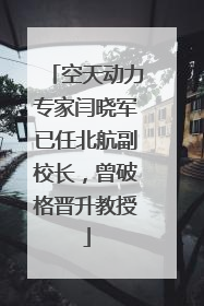 空天动力专家闫晓军已任北航副校长，曾破格晋升教授