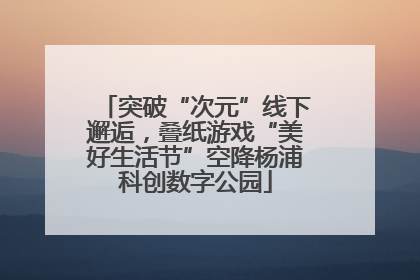 突破“次元”线下邂逅，叠纸游戏“美好生活节”空降杨浦科创数字公园