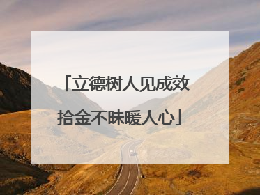 立德树人见成效 拾金不昧暖人心