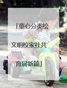 童心分类绘文明校家社共育展新篇