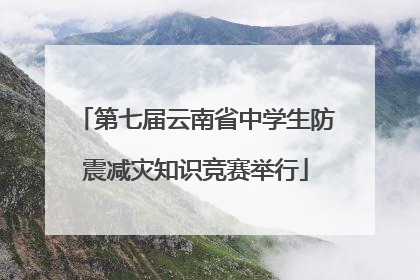 第七届云南省中学生防震减灾知识竞赛举行