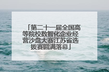 第二十一届全国高等院校数智化企业经营沙盘大赛江苏省选拔赛圆满落幕