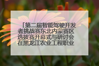 第二届智能驾驶开发者挑战赛东北内蒙赛区选拔赛开幕式与研讨会在黑龙江农业工程职业学院成功举行