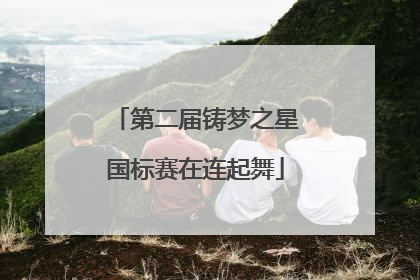 第二届铸梦之星国标赛在连起舞