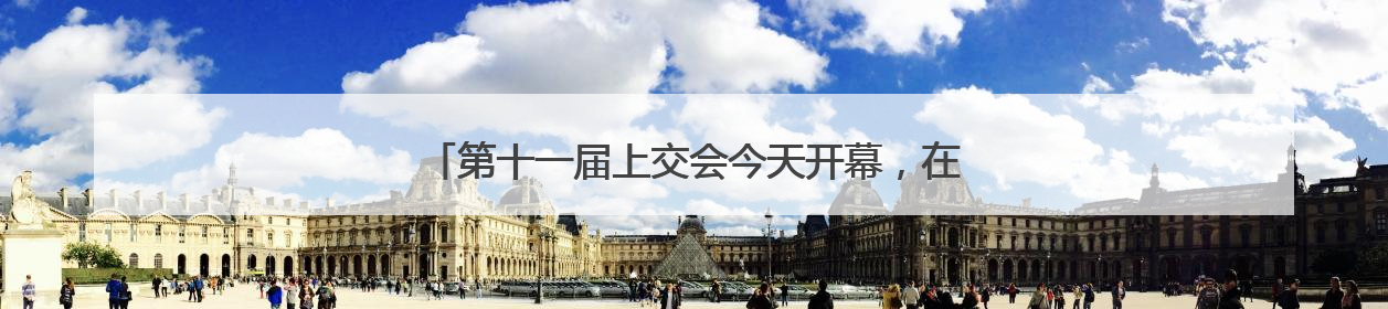第十一届上交会今天开幕，在南极“上班”的机器狗回来了