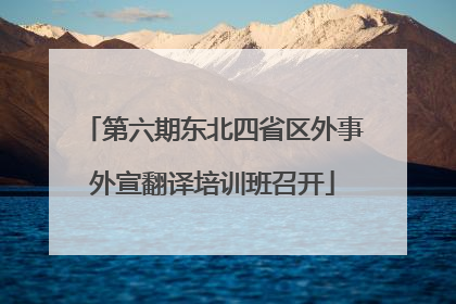 第六期东北四省区外事外宣翻译培训班召开