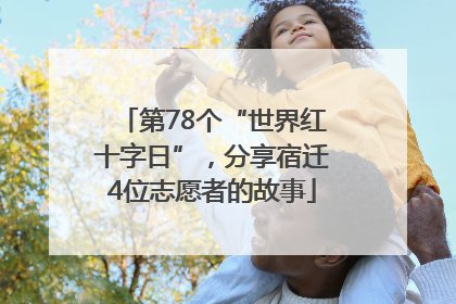 第78个“世界红十字日”，分享宿迁4位志愿者的故事
