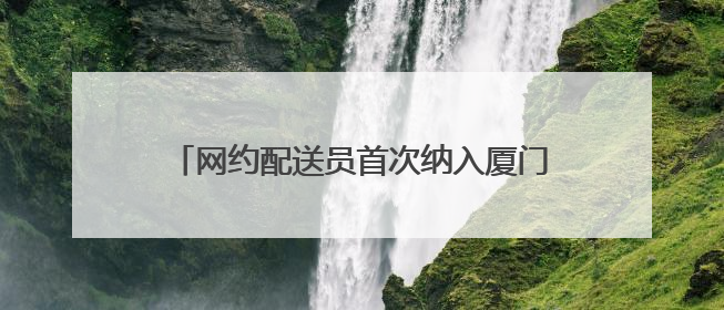网约配送员首次纳入厦门市级职业技能竞赛体系