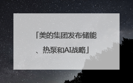 美的集团发布储能、热泵和AI战略