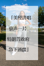 美经济唱衰声一片 特朗普政府急下通牒