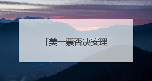 美一票否决安理会加沙决议草案 伊朗强烈谴责