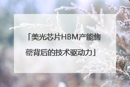 美光芯片HBM产能售罄背后的技术驱动力