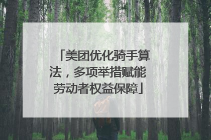 美团优化骑手算法，多项举措赋能劳动者权益保障
