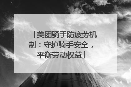 美团骑手防疲劳机制：守护骑手安全，平衡劳动权益