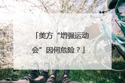 美方“增强运动会”因何危险？