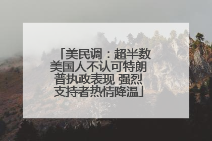 美民调：超半数美国人不认可特朗普执政表现 强烈支持者热情降温