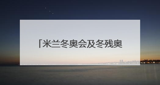 米兰冬奥会及冬残奥会艺术海报发布 由10位艺术家创作