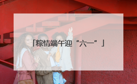 粽情端午迎“六一”