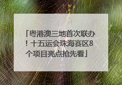 粤港澳三地首次联办！十五运会珠海赛区8个项目亮点抢先看
