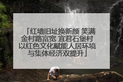 红墙旧址换新颜 笑满金村路富宽 宜君石堡村以红色文化赋能人居环境与集体经济双提升