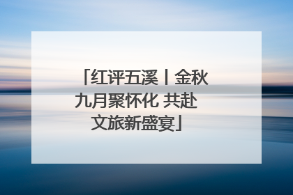红评五溪丨金秋九月聚怀化 共赴文旅新盛宴