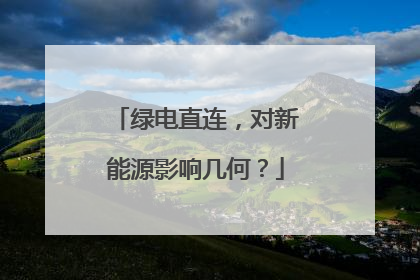 绿电直连，对新能源影响几何？