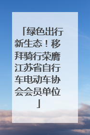绿色出行新生态！移拜骑行荣膺江苏省自行车电动车协会会员单位