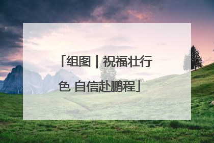 组图｜祝福壮行色 自信赴鹏程