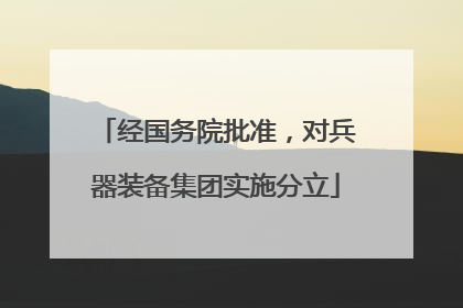 经国务院批准，对兵器装备集团实施分立