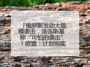 俄罗斯发动大规模袭击，泽连斯基称“可怕的袭击”！欧盟：计划彻底停止进口俄罗斯石油！油价飙涨