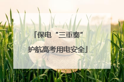 保电“三重奏” 护航高考用电安全