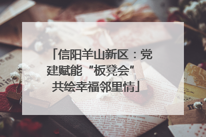 信阳羊山新区：党建赋能“板凳会” 共绘幸福邻里情