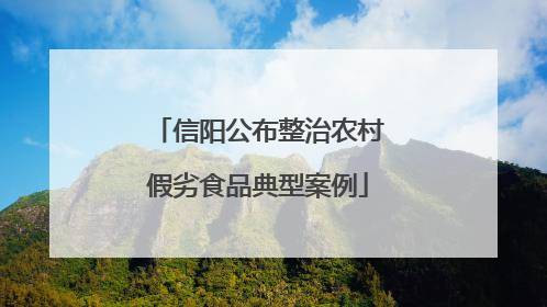 信阳公布整治农村假劣食品典型案例