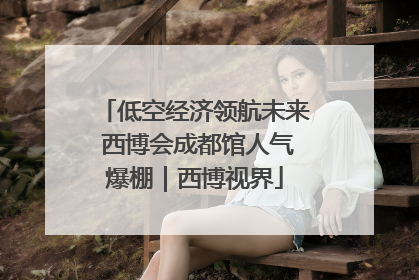 低空经济领航未来 西博会成都馆人气爆棚｜西博视界